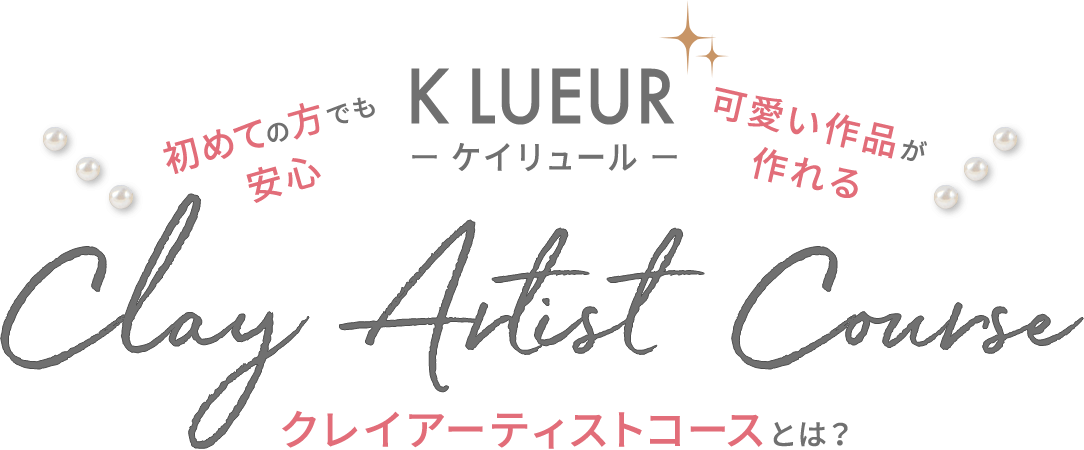 初めての方でも安心、可愛い作品が作れる、「K LUEUR ーケイリュールー Clay Artist Course クレイアーティストコース」とは？