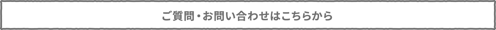 ご質問・お問い合わせはこちらから